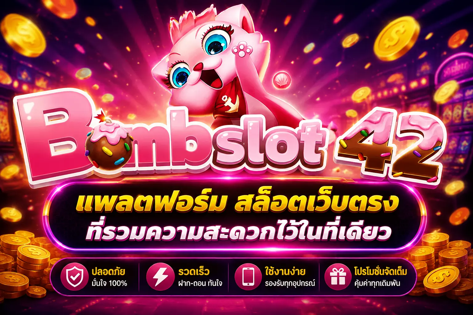 bombslot42 แพลตฟอร์ม สล็อตเว็บตรง ที่รวมความสะดวกไว้ในที่เดียว